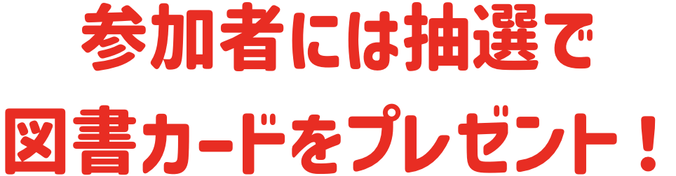 参加者には抽選で図書カードをプレゼント！
